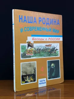 Наша Родина и соврем. мир. Беседы о России. 4 класс. Часть 1