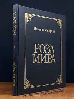 Роза Мира