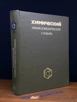 Химический энциклопедический словарь