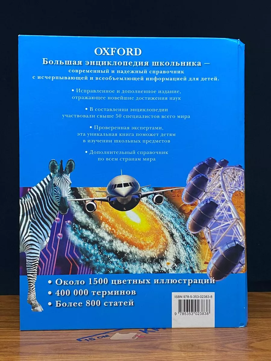 Большая энциклопедия школьника. Oxford Росмэн-Пресс 239665762 купить в  интернет-магазине Wildberries