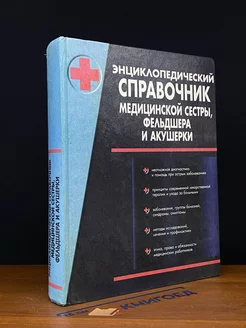 Энциклопедический справочник медицинской сестры