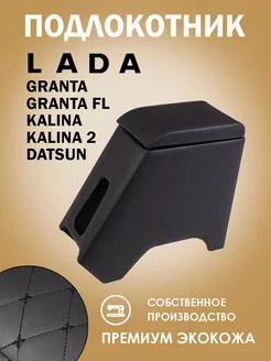 Подлокотник для Lada Granta FL Калина Гранта Datsun 239666735 купить за 789 ₽ в интернет-магазине Wildberries