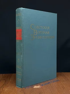 Советская Военная Энциклопедия. В 8 томах. Том 6