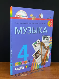 Музыка. 4 класс. Учебник