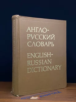 Англо-русский словарь. English-russian dictionary