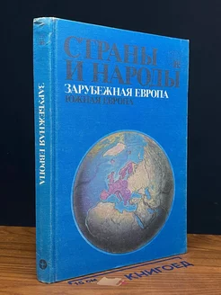 Страны и народы. Зарубежная Европа. Южная Европа