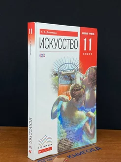 Искусство. 11 класс. Учебник