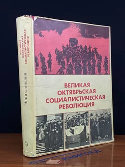 Великая Октябрьская социалистическая революция