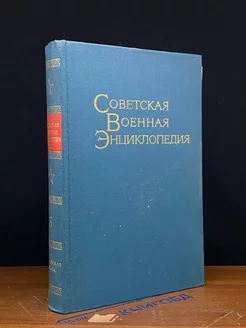 Советская военная энциклопедия. Том 3