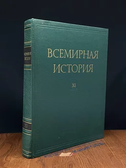 Всемирная история. Том XI