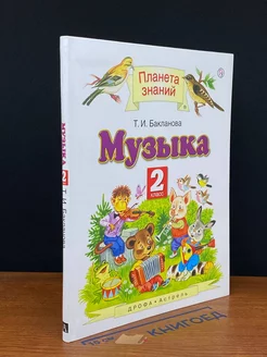 Музыка. 2 класс. Учебник