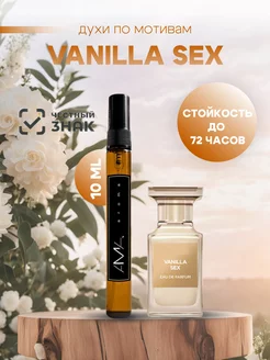 Духи по мотивам Vanilla sex