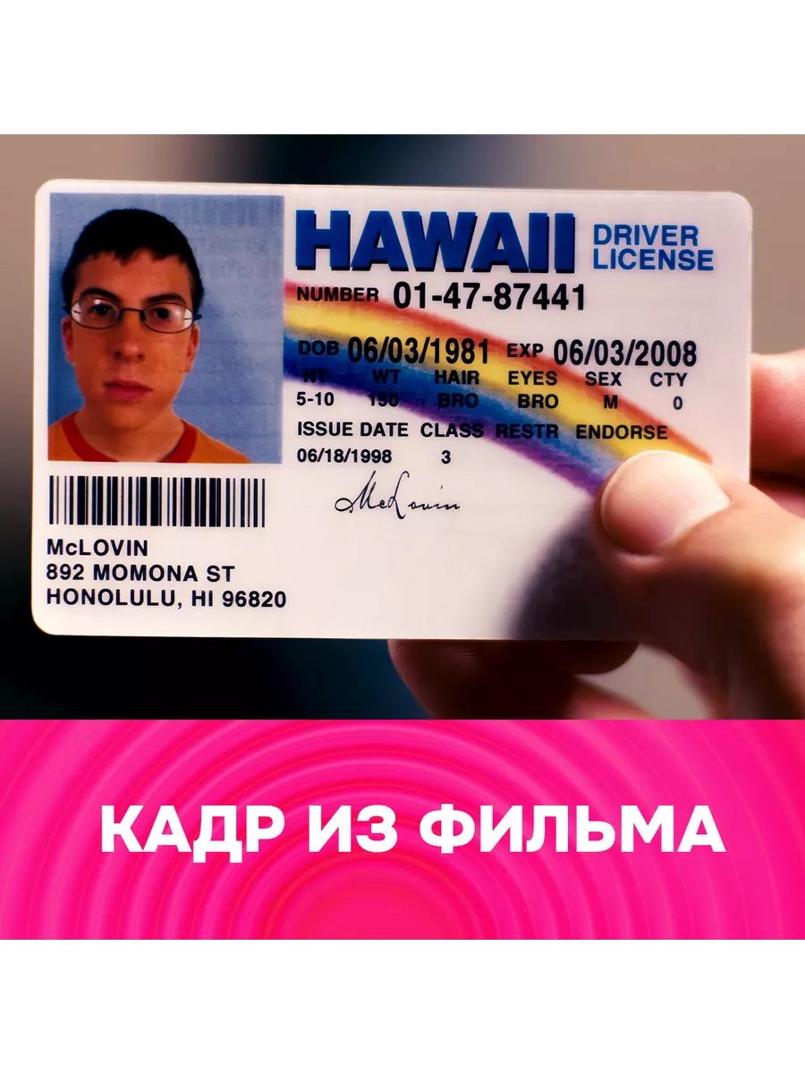 Сувенирные права МакЛовин (McLovin) 86х56 мм псевдопластик MunchenDesign  239672673 купить за 211 ₽ в интернет-магазине Wildberries