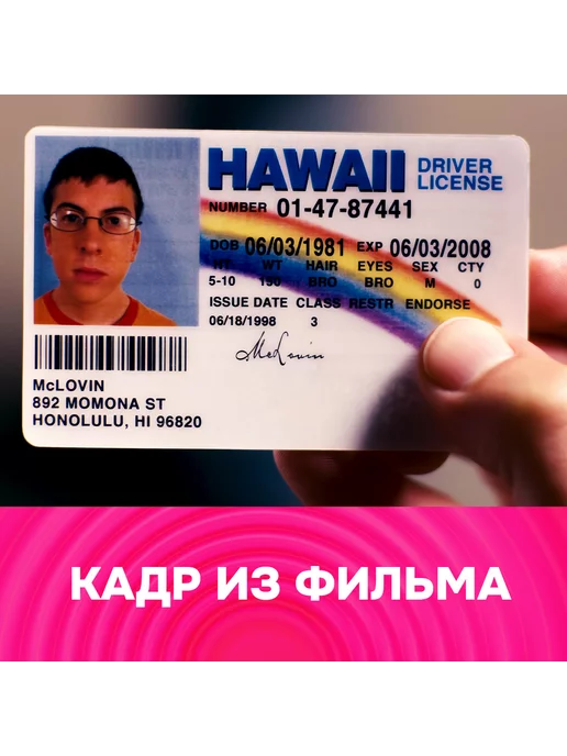 MunchenDesign Сувенирные права МакЛовин (McLovin) 86х56 мм псевдопластик