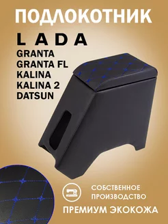 Подлокотник для Lada Granta FL Калина Гранта Datsun