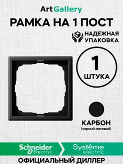 Рамка 1 пост Art Gallery Карбон