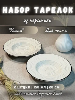 Тарелки для пасты «Хиона» 2 штуки ArtPottery 239676162 купить за 750 ₽ в интернет-магазине Wildberries