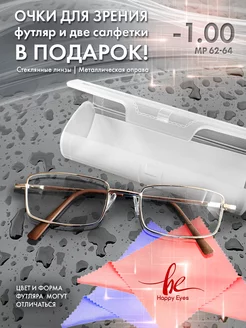 Очки для зрения -1.00 стеклянные линзы Happy eyes 239676438 купить за 291 ₽ в интернет-магазине Wildberries