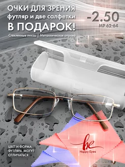 Очки для зрения -2.50 стеклянные линзы Happy eyes 239676441 купить за 291 ₽ в интернет-магазине Wildberries