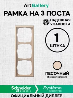 Рамка 3 поста Art Gallery Песочный