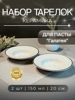 Тарелки для пасты "Галатея" 2 штуки ArtPottery 239676836 купить за 750 ₽ в интернет-магазине Wildberries