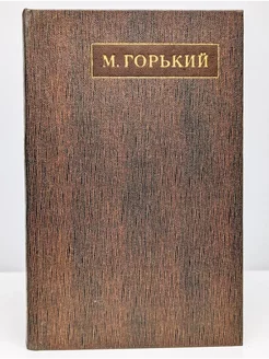 М. Горький. Собрание сочинений в 25 томах. Том 17