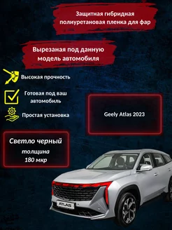 Защитная пленка на фары светло-темная Geely Atlas 2023