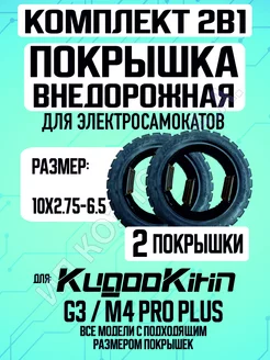 Покрышка внедорожная для электросамоката Kugoo G3, 2 шт ELECTROMIRO 239681245 купить за 1 566 ₽ в интернет-магазине Wildberries