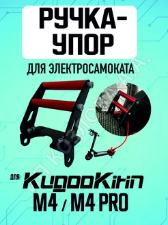 Ручка-упор для электросамоката Kugoo M4, M4 Pro, 1шт ELECTROMIRO 239681257 купить за 1 221 ₽ в интернет-магазине Wildberries