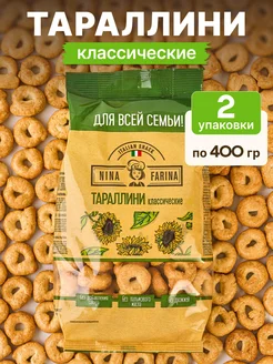 Печенье Тараллини классические, 2 упаковки по 400 гр