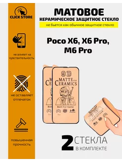 Керамическое стекло матовое Poco X6 X6 Pro M6 Pro