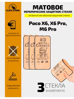 Керамическое стекло матовое Poco X6 X6 Pro M6 Pro 239682194 купить за 254 ₽ в интернет-магазине Wildberries