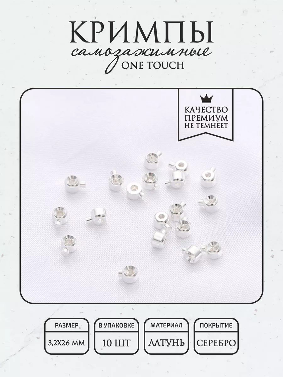 Кримпы самозажимные One Touch 10 шт, гальванич. покрытие