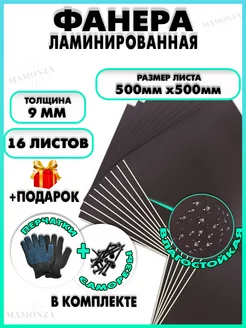 Фанера ламинированная с двух сторон F F ФСФ 9х500х500мм 16шт Mamonza 239684024 купить за 9 197 ₽ в интернет‑магазине Wildberries