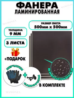 Фанера ламинированная с двух сторон F F ФСФ 9х500х250мм 5 шт Mamonza 239684029 купить за 1 574 ₽ в интернет‑магазине Wildberries