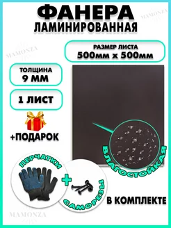 Фанера ламинированная с двух сторон F F ФСФ 9х500х500мм 1 шт Mamonza 239684044 купить за 1 133 ₽ в интернет‑магазине Wildberries