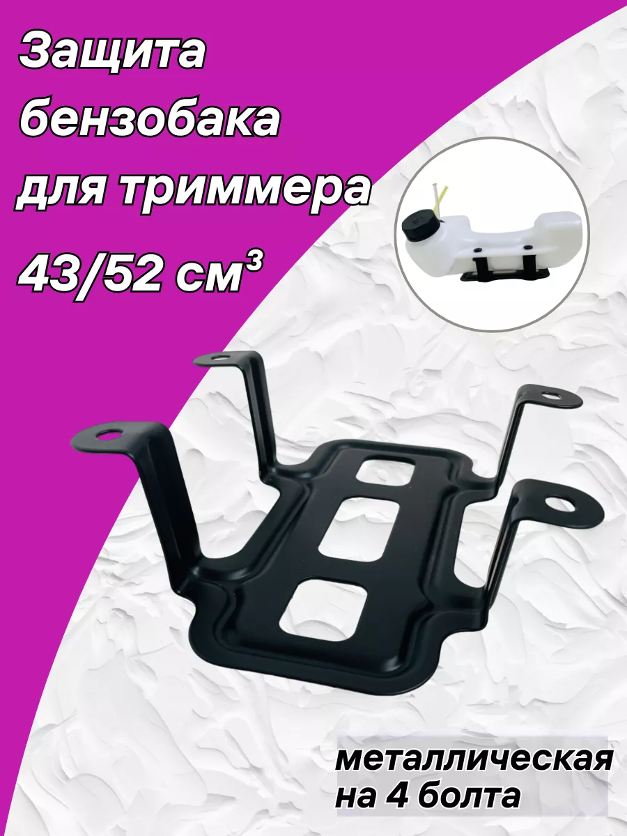 Защита бензобака для триммера 43-52 см3