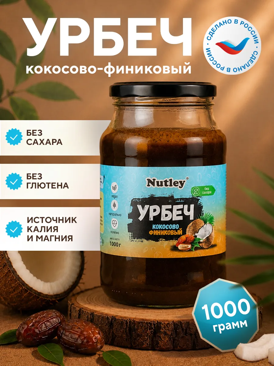 Урбеч Кокосовый с фиником сгущенка без сахара 1000г