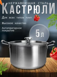 Кастрюля с крышкой 5 литров из нержавеющей стали