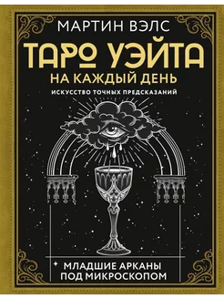 Таро Уэйта на каждый день. Искусство точных предсказаний