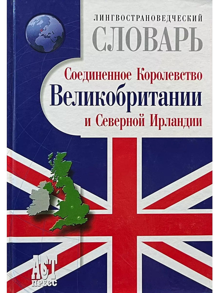 Соединенное королевство код. Лингвострановедческий словарь великобритания. соединенное королевство великобритании и северной ирландии. соединённое короле́вство великобрита́нии и се́верной ирла́ндии. книги про великобританию.