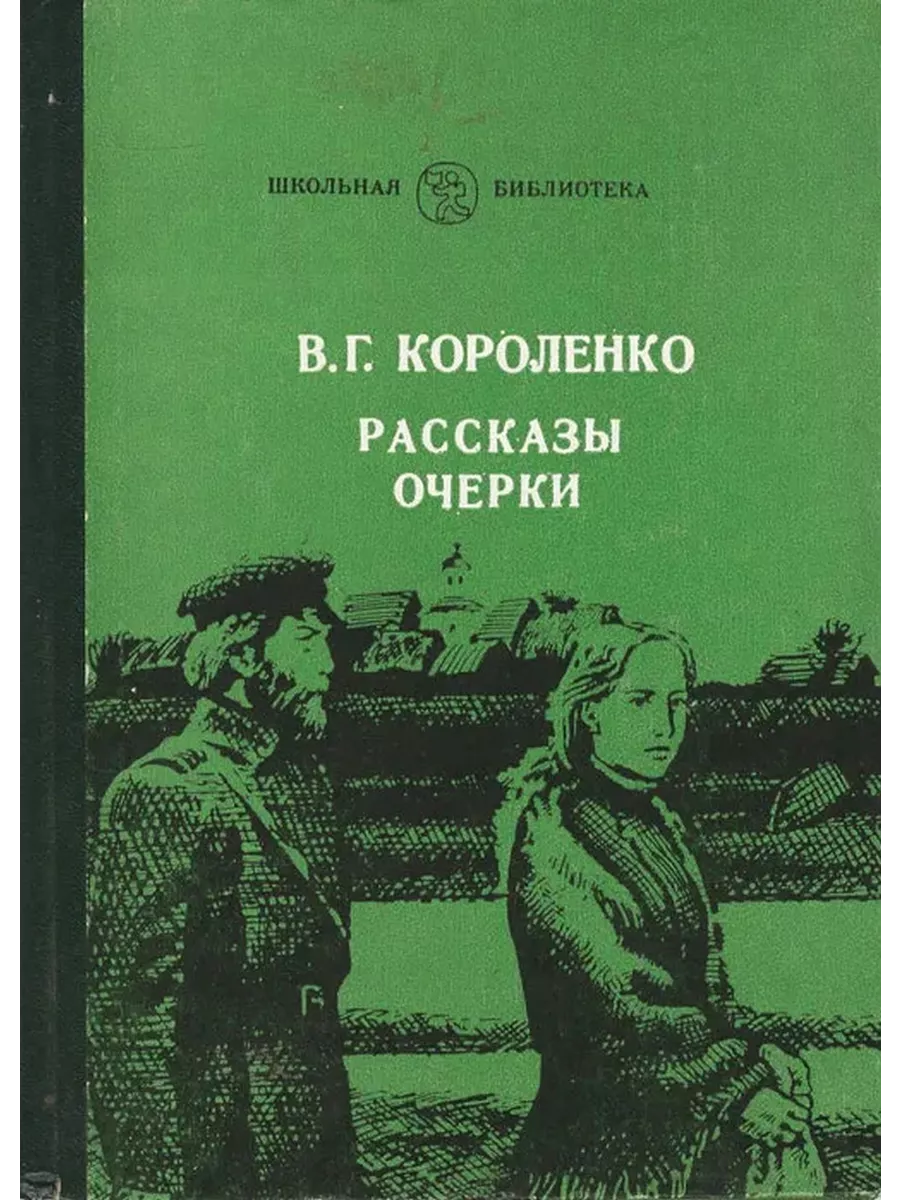 В г короленко написал. Павловские очерки Короленко. Рассказ о Короленко