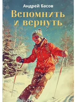 Вспомнить и вернуть