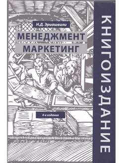 Книгоиздание. Менеджмент. Маркетинг учеб.пособие