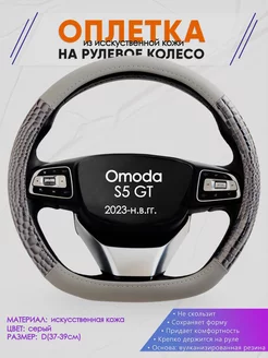 Оплетка D-образная на руль для Omoda S5 GT