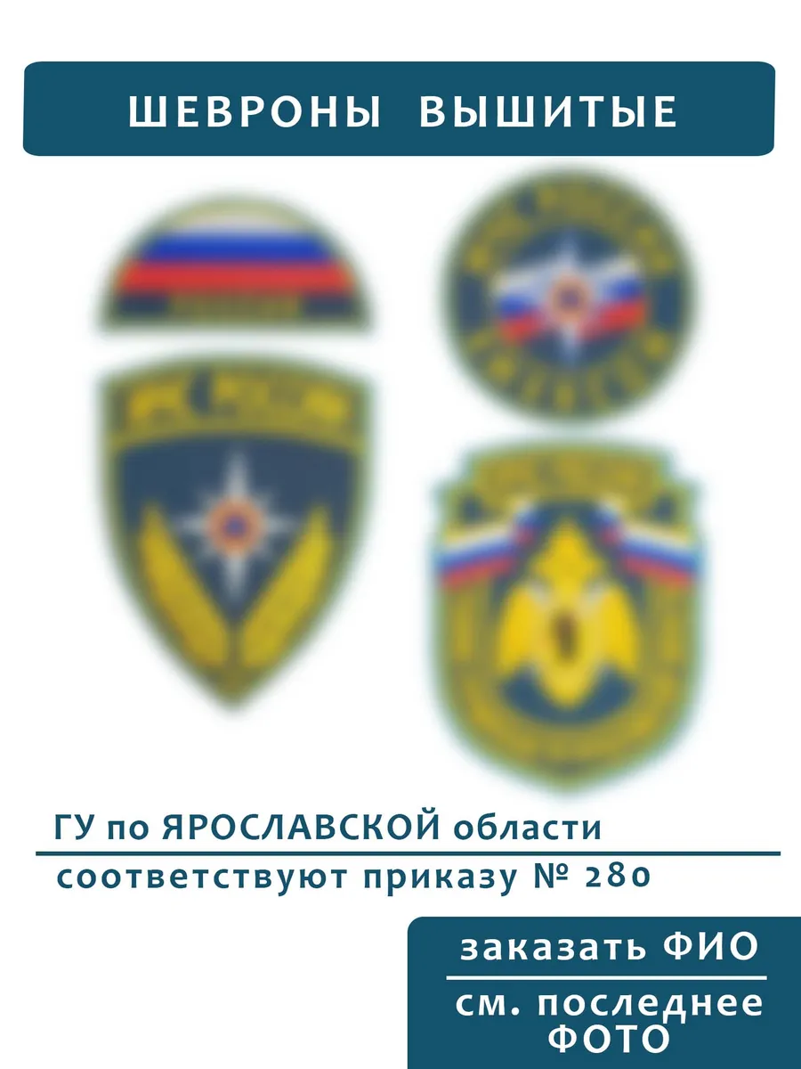 Шевроны МЧС ГУ Ярославская область