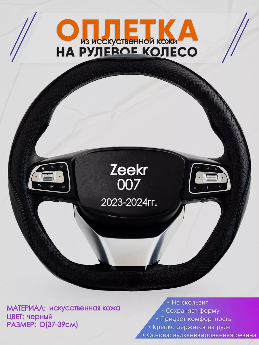 D образная оплетка на руль для Zeekr 007