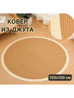 Ковер круглый из джута 100х100