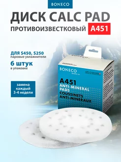 Диск против накипи A451Calc Pad для S450 Boneco 239695214 купить за 1 226 ₽ в интернет-магазине Wildberries