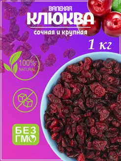 Клюква вяленая 1 кг NutsGalaxy 239695752 купить за 580 ₽ в интернет-магазине Wildberries